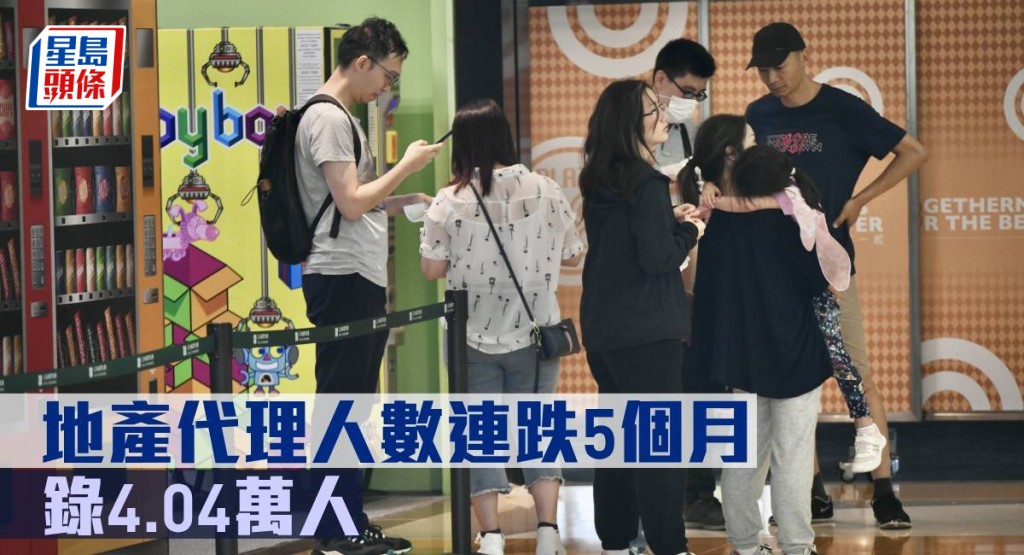 地產代理人數連跌5個月,錄4.04萬人 。