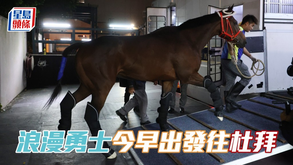 「浪漫勇士」出发前赴杜拜参赛。