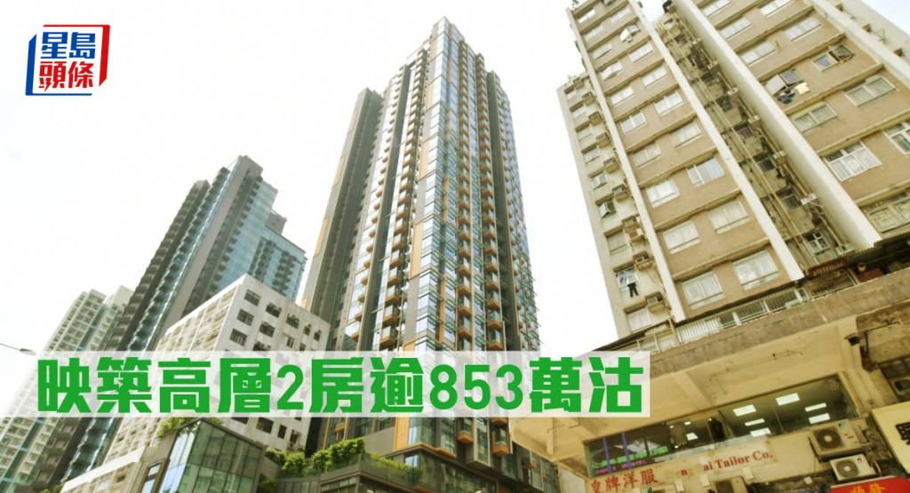 映築高層2房逾853萬元沽。