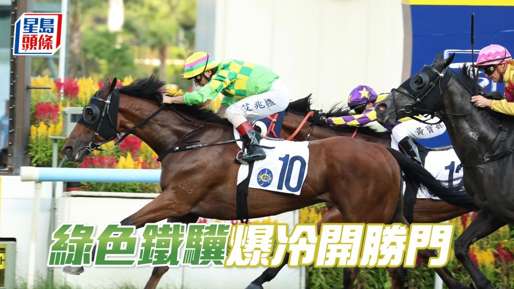 「綠色鐵驥」爆冷開勝門