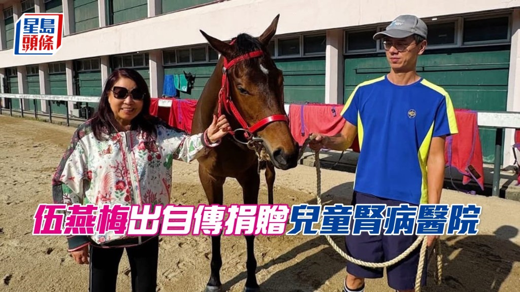 「萬事」系馬主伍燕梅。