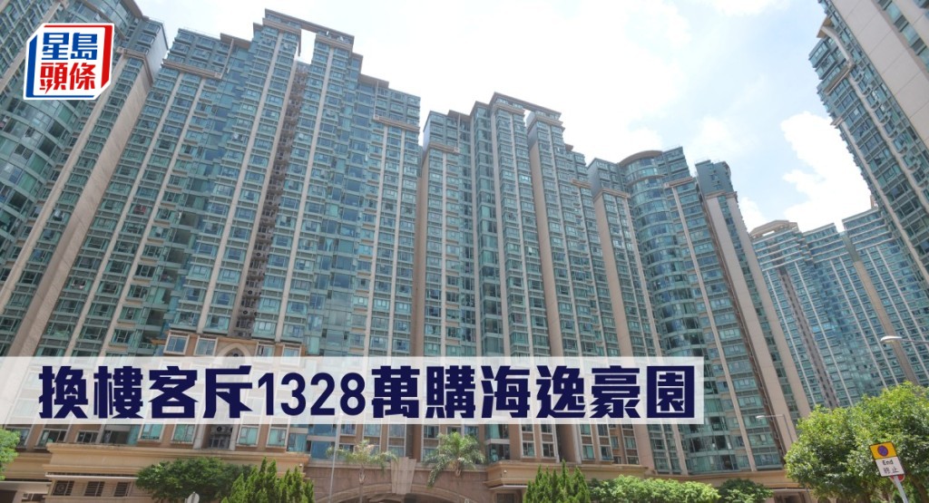 換樓客斥1328萬購海逸豪園。