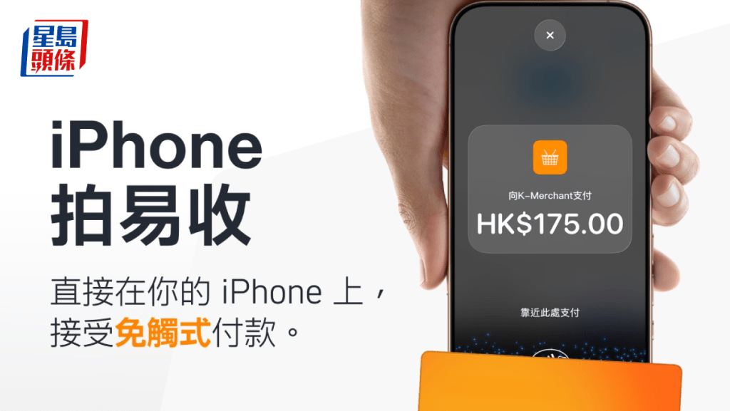 KPay推「iPhone拍易收」香港商戶毋須硬件接受免觸式收款