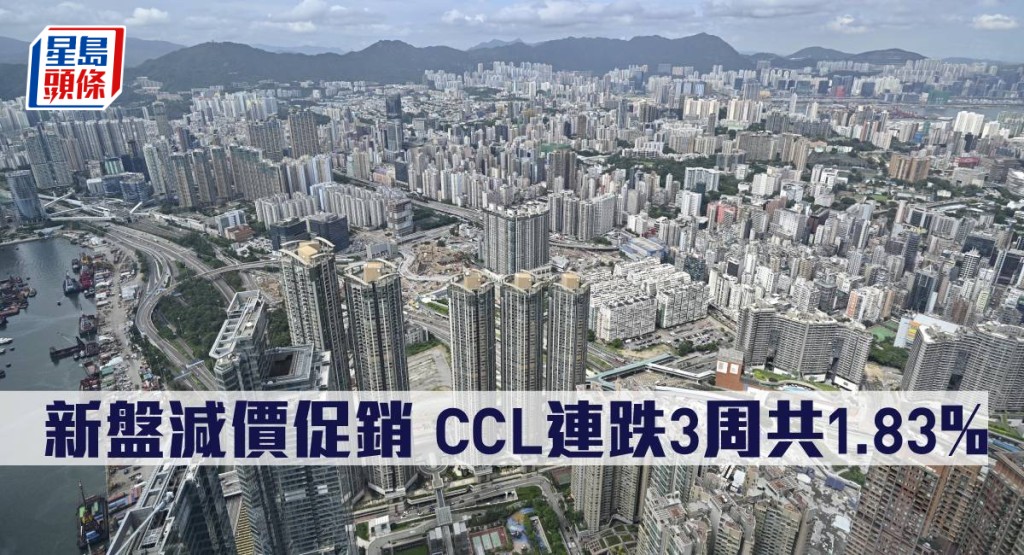 新盤減價促銷,CCL連跌3周共1.83%。
