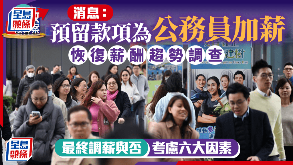 新一份《財政預算案》快出爐，政府財政大幅改善下，公務員今年能否獲加薪，成為其中一個關注點。