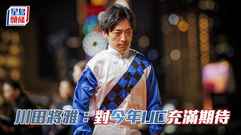 川田將雅再戰浪琴國際騎師錦標賽,盼為日本隊添殊榮。