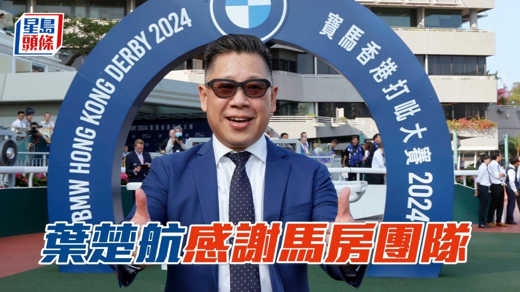 「大至尊」為華人練馬師葉楚航帶來從練生涯首項打吡冠軍寶座,可喜可賀。