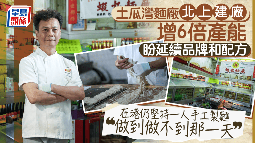土瓜灣麵廠北上建廠增6倍產能  盼延續品牌和配方 在港仍堅持一人手工製麵 「做到做不到那一天」