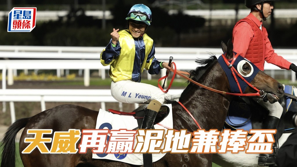 「天威」在泥地賽取得第二捷，並且奪得威爾斯親王醫院四十周年紀念盃。