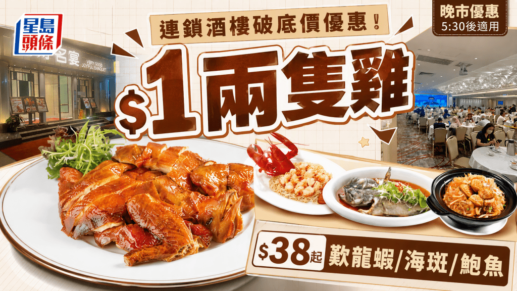 酒樓晚市激抵優惠！連鎖集團震撼推出$1兩隻脆皮走地雞 $38起歎龍蝦/海斑/鮑魚