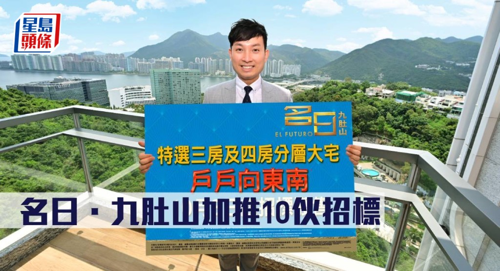 名日.九肚山加推10伙招標。