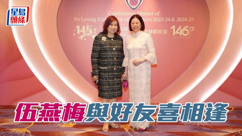 伍燕梅與一眾好友慈善晚宴喜相逢。