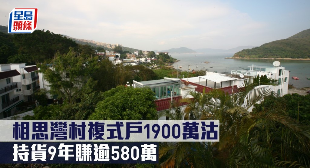 相思灣村複式戶1900萬沽，持貨9年賺逾580萬。