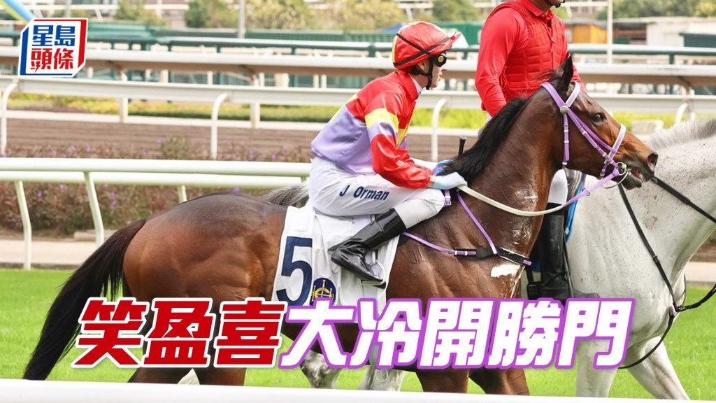 「笑盈喜」大冷開勝門