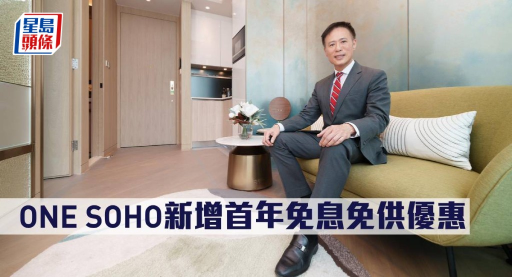 ONE SOHO新增首年免息免供優惠。
