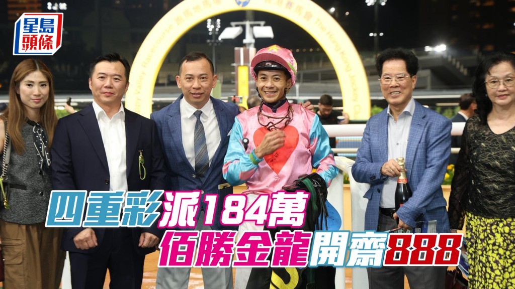 「佰胜金龙」在梁家俊胯下取得在港首捷之余，独赢派彩为888元认真好意头。