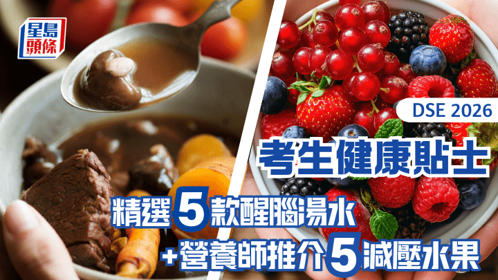 DSE 2026｜考生健康貼士 精選5款醒腦湯水+營養師推介5款減壓水果