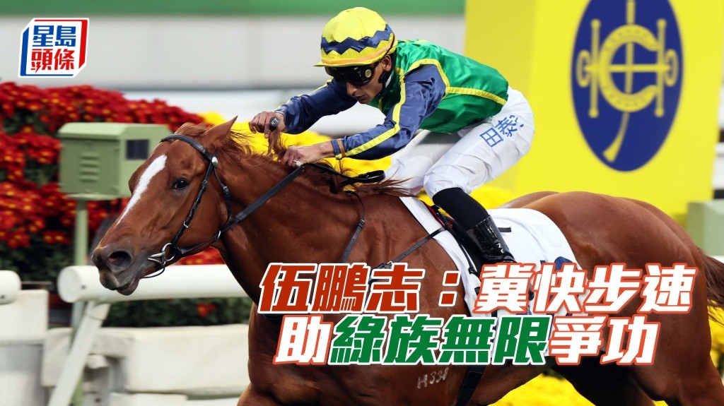 伍鵬志盼乖巧性格及快步速，可助「綠族無限」攻下短途馬錦標。