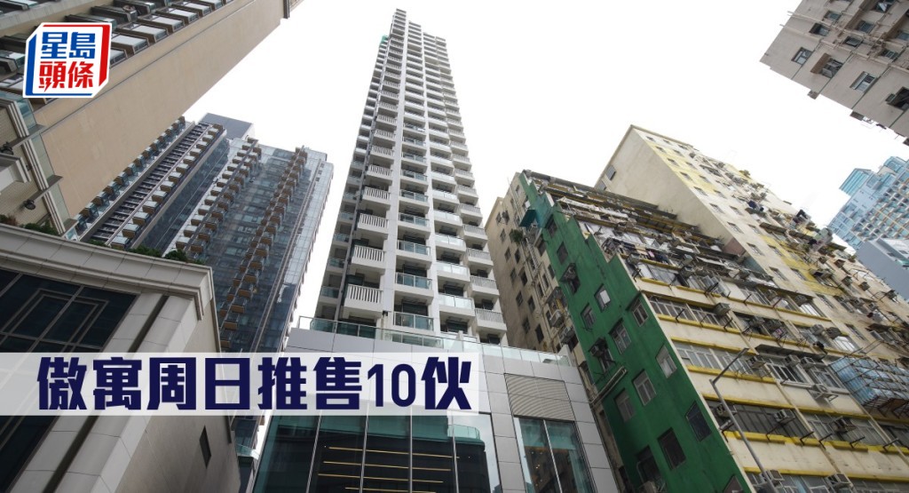 傲寓周日推售10伙。