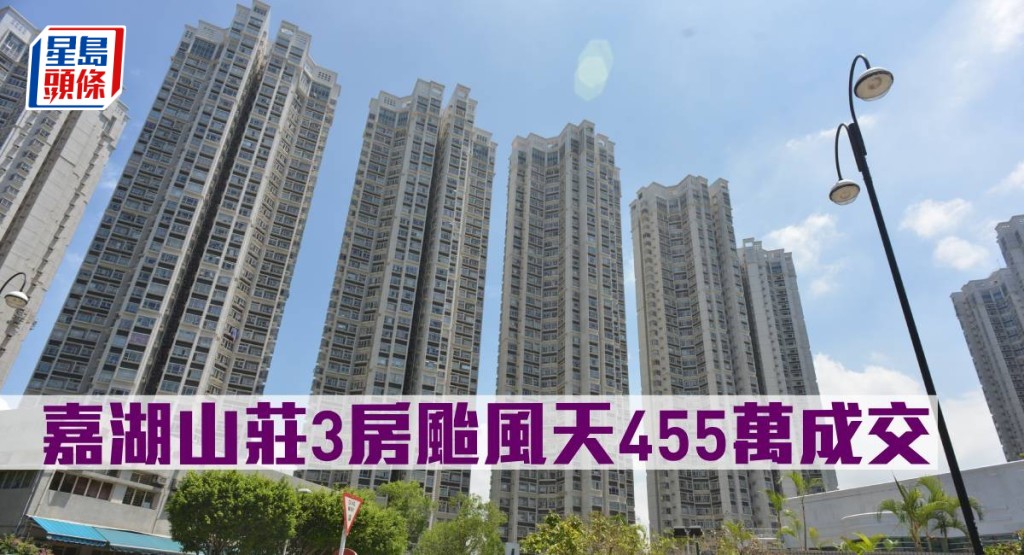 嘉湖山莊3房颱風天455萬元成交。