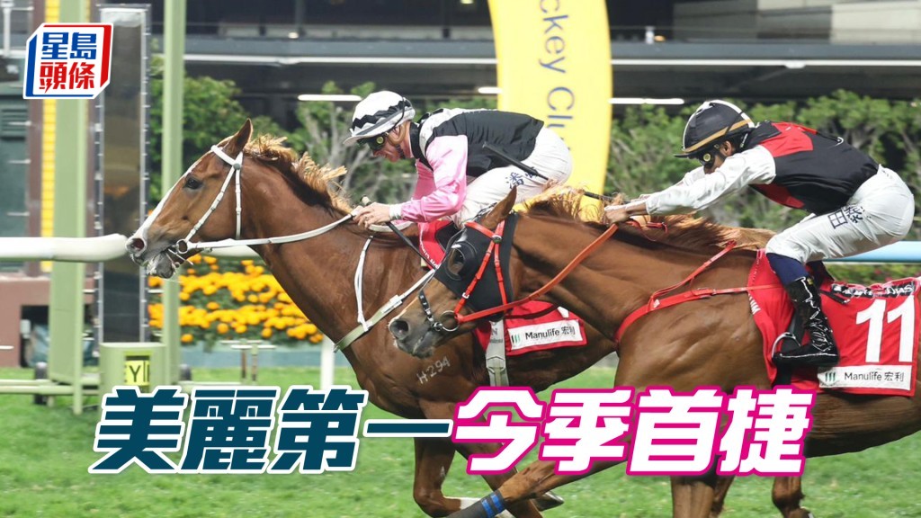 「美麗第一」今季首捷