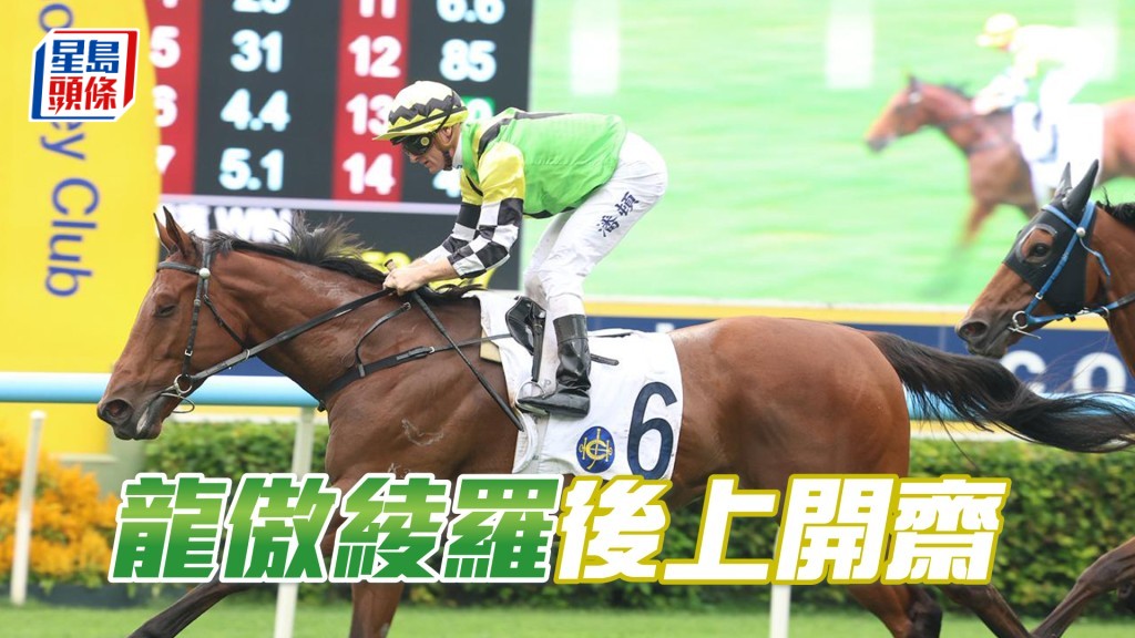 「龍傲綾羅」後上開齋