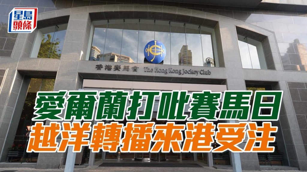 愛爾蘭打吡賽馬日越洋轉播來港受注。