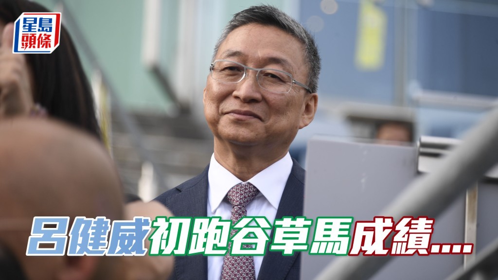 呂健威馬房上季至今共二十三匹曾出賽賽駒，首次於谷草亮相，成績如何呢？