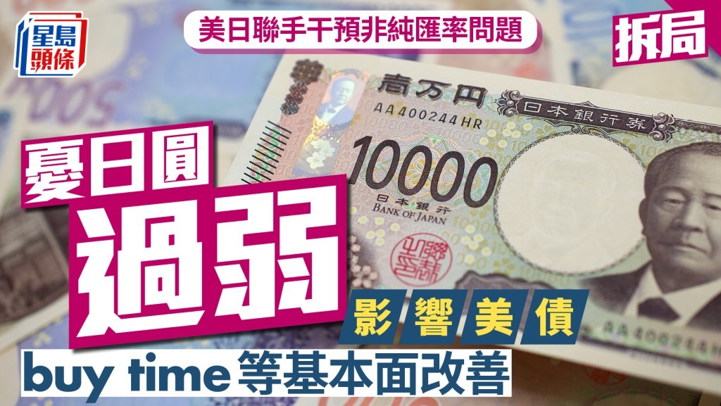 美日聯手干預非純匯率問題 憂日圓過弱影響美債 buy time等基本面改善｜拆局