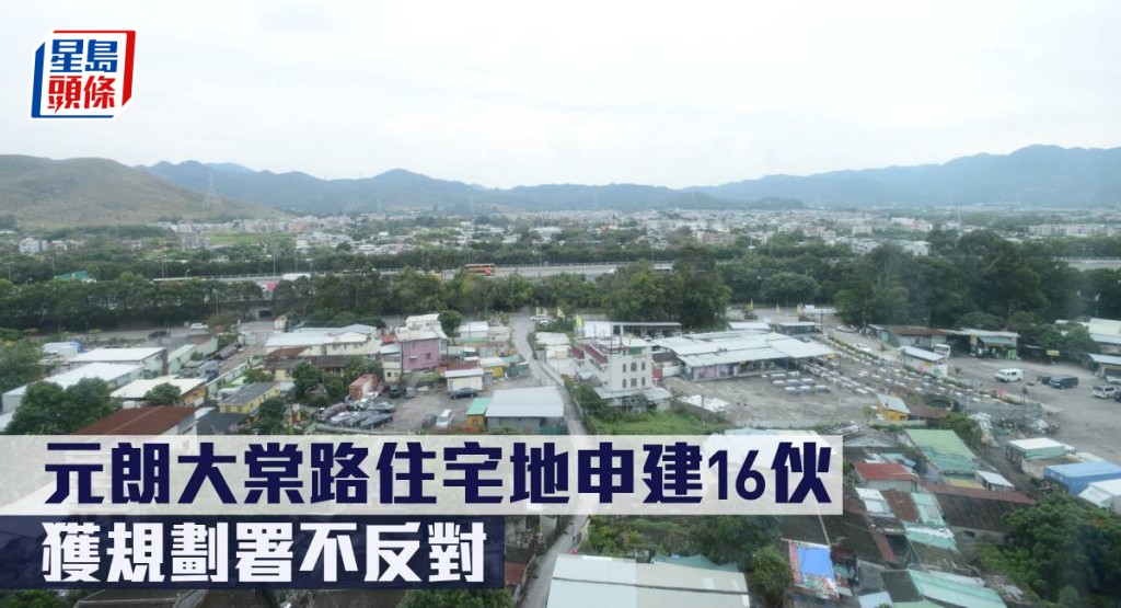 元朗大棠路住宅地申建16伙,獲規劃署不反對。