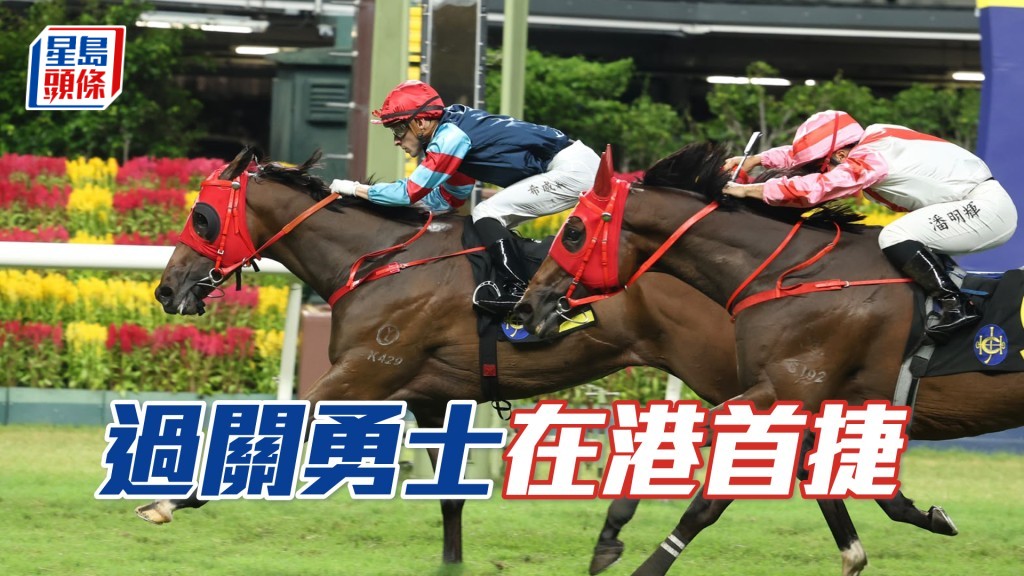 「过关勇士」在港首捷