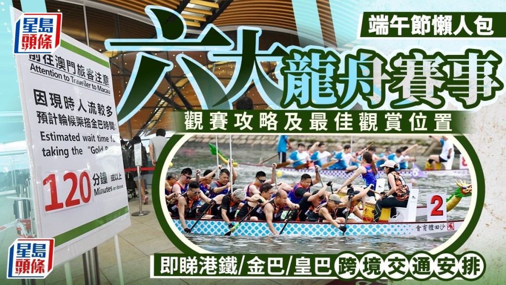 端午節2026︱6大龍舟賽事各區上演  即睇觀賽攻略/最佳觀賞位置  附長假期跨境交通安排