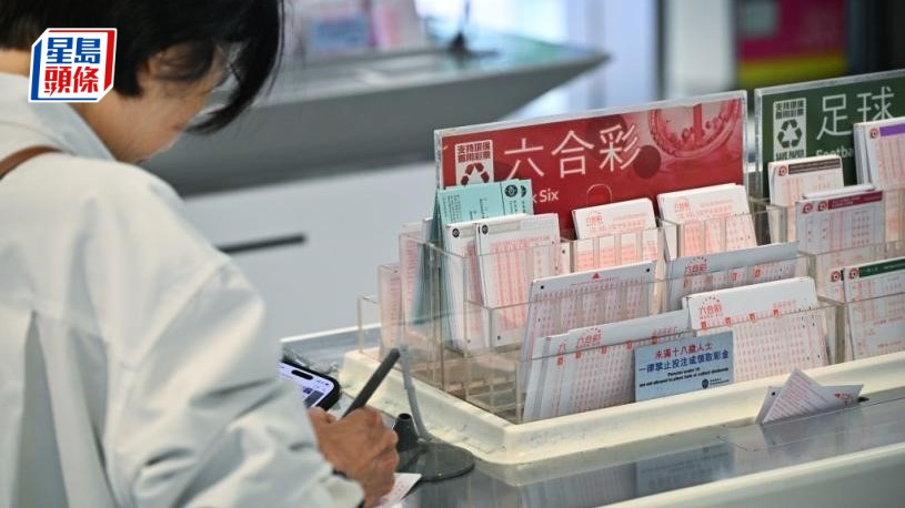 六合彩｜頭獎800萬今攪珠。