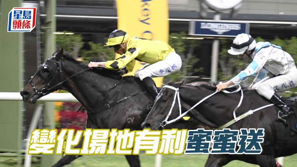 「蜜蜜送」跑变化场地比较好，如果明晚下雨，或可让马主补拉头马。