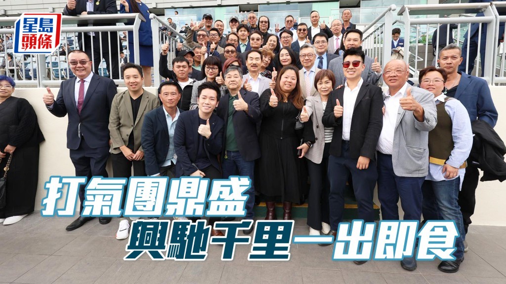 「兴驰千里」马主邓铭禧父亲邓兴强带同公司数十位员工一同入场打气，果然顺利奏捷。