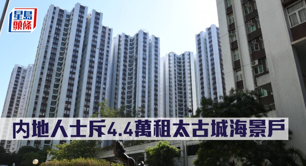 内地人士斥4.4萬租太古城海景戶。