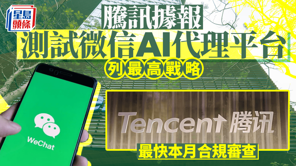 騰訊據報測試微信AI代理平台 列最高戰略 最快本月合規審查 股價曾升8%