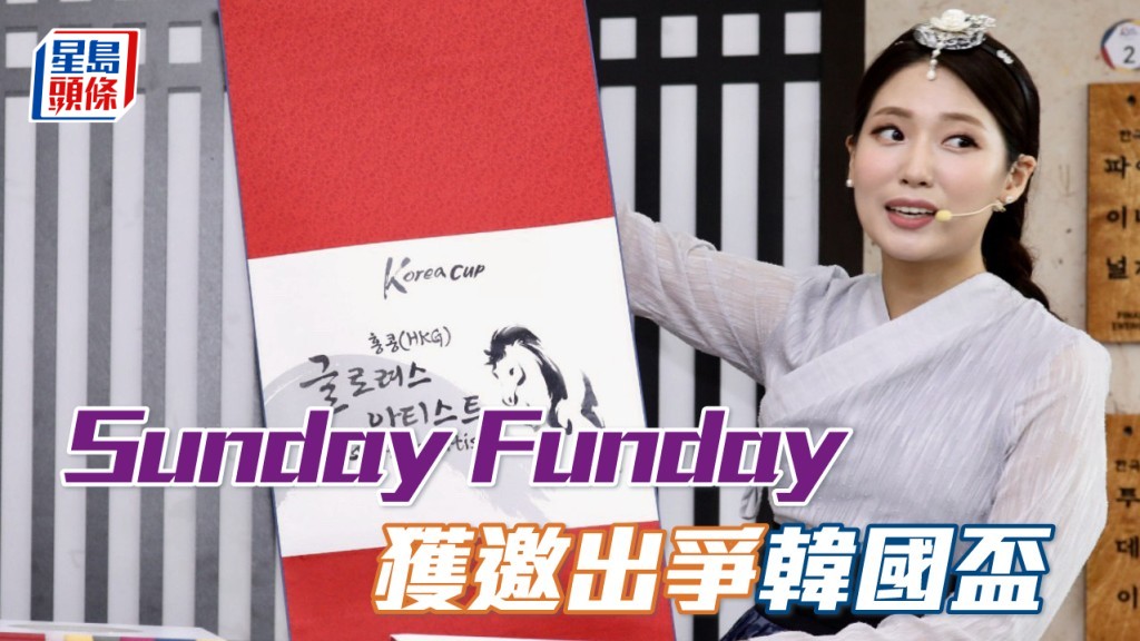 馬場浮世繪｜Sunday Funday獲邀出爭韓國盃 