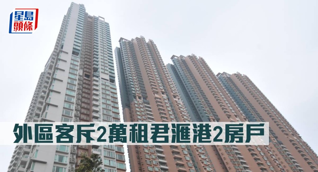 外區客斥2萬租君滙港2房戶。