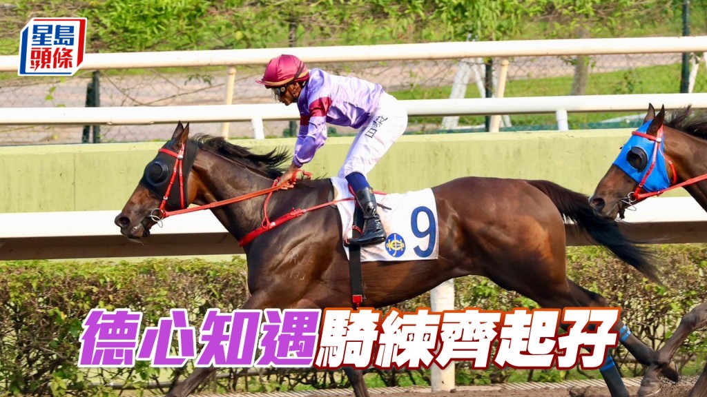 「德心知遇」骑练齐起孖