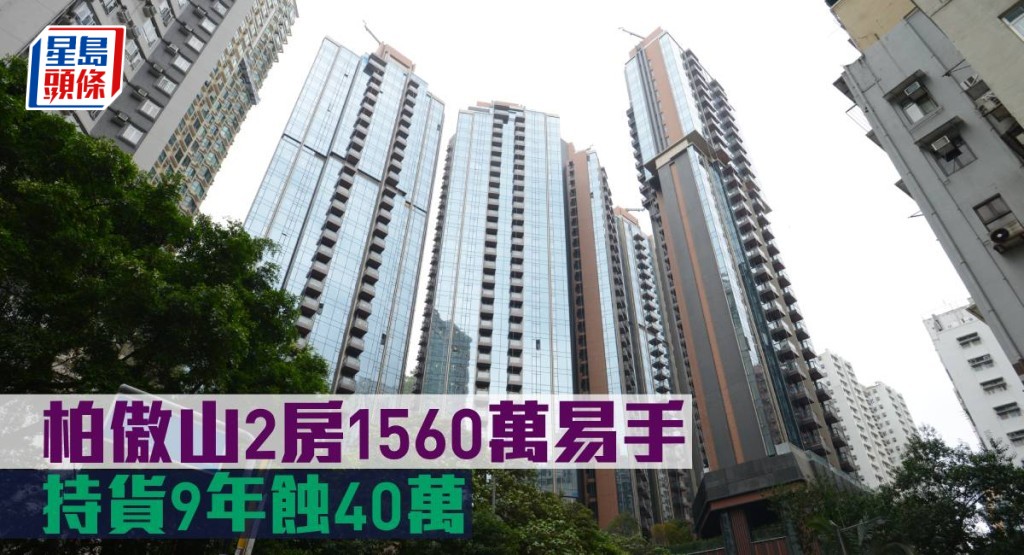 柏傲山2房1,560萬元易手,持貨9年蝕40萬元。