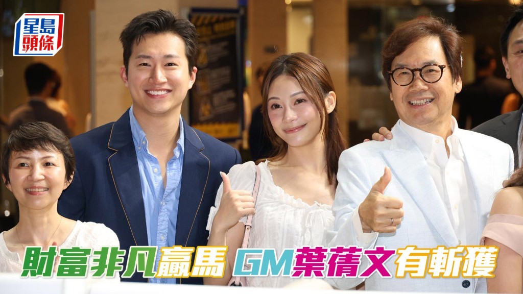 「財富非凡」贏馬 GM葉蒨文有斬獲