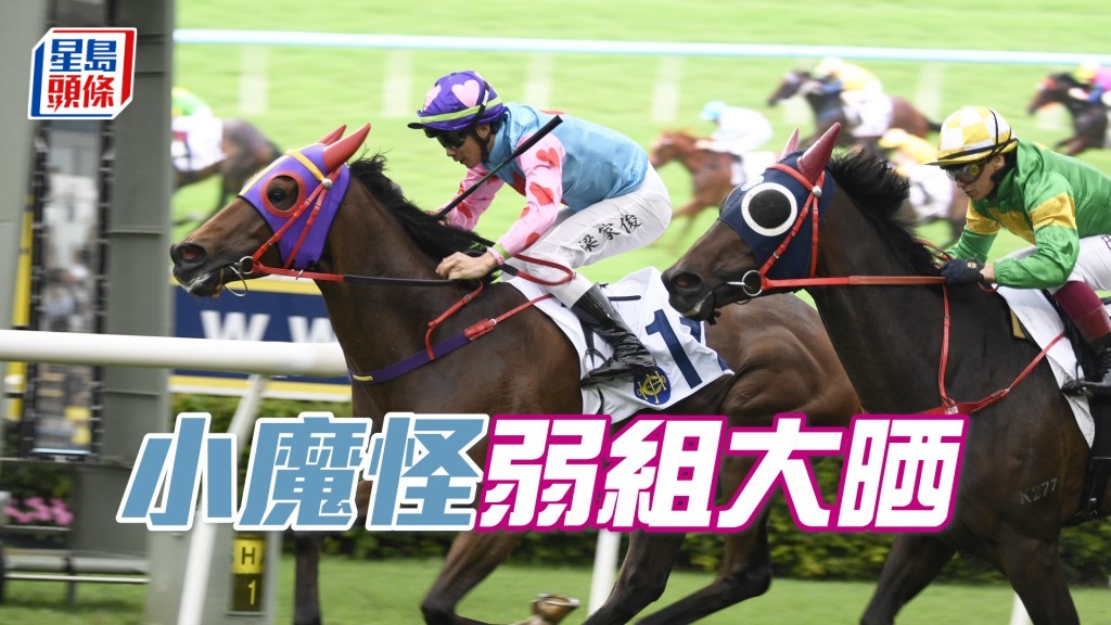 「小魔怪」弱组大晒