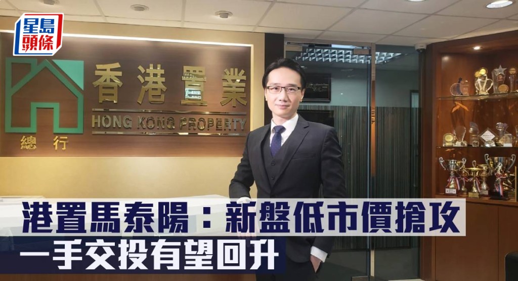 港置馬泰陽指新盤低市價搶攻,一手交投有望回升。