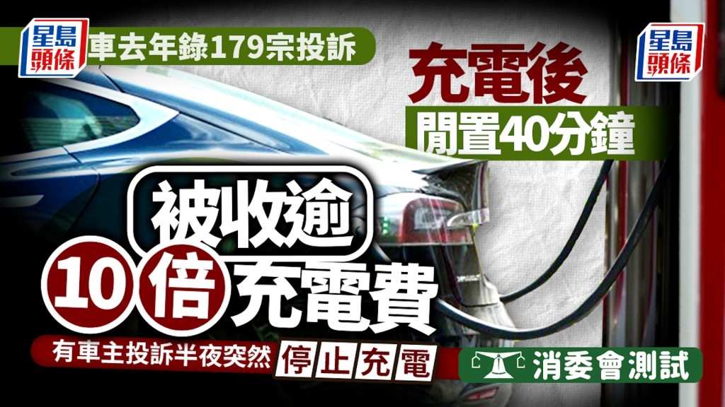 消委會｜電動車去年錄179宗投訴 有車主充電後閒置40分鐘被收逾10倍充電費