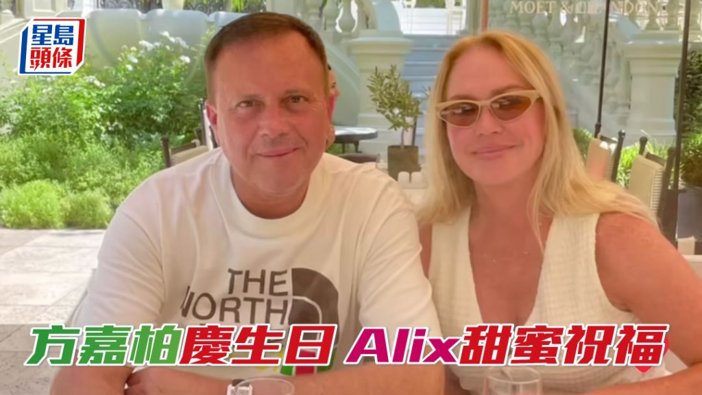 方嘉柏剛周一生日，他的妻子Alix送上甜蜜祝福。