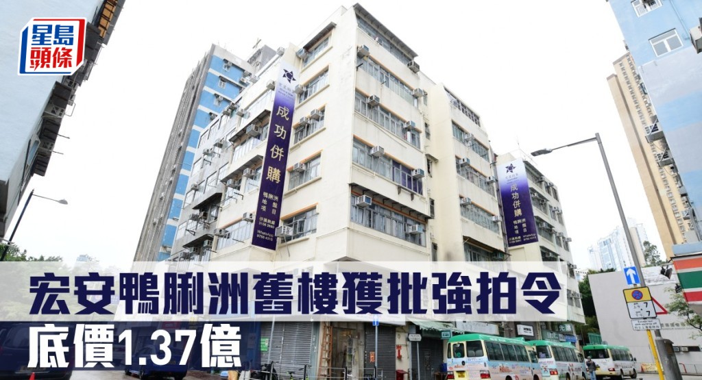 宏安鴨脷洲舊樓獲批強拍令,底價1.37億。