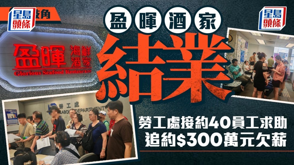長沙灣盈暉酒家結業 勞工處接獲約40員工求助 追討約300萬元欠薪