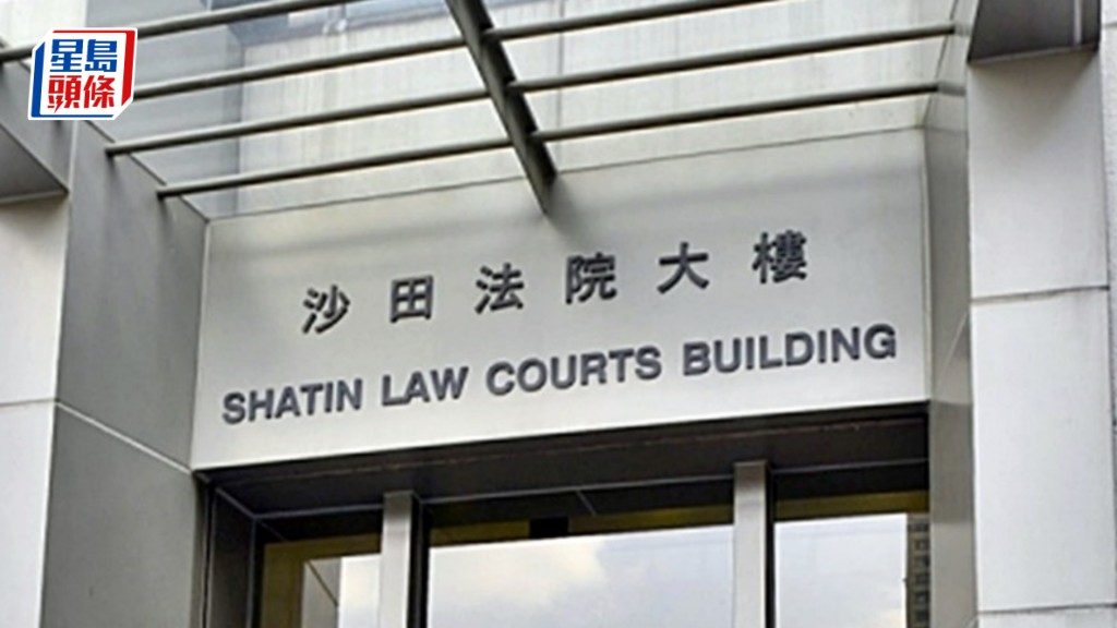 被告今日於沙田裁判法院提堂。資料圖片