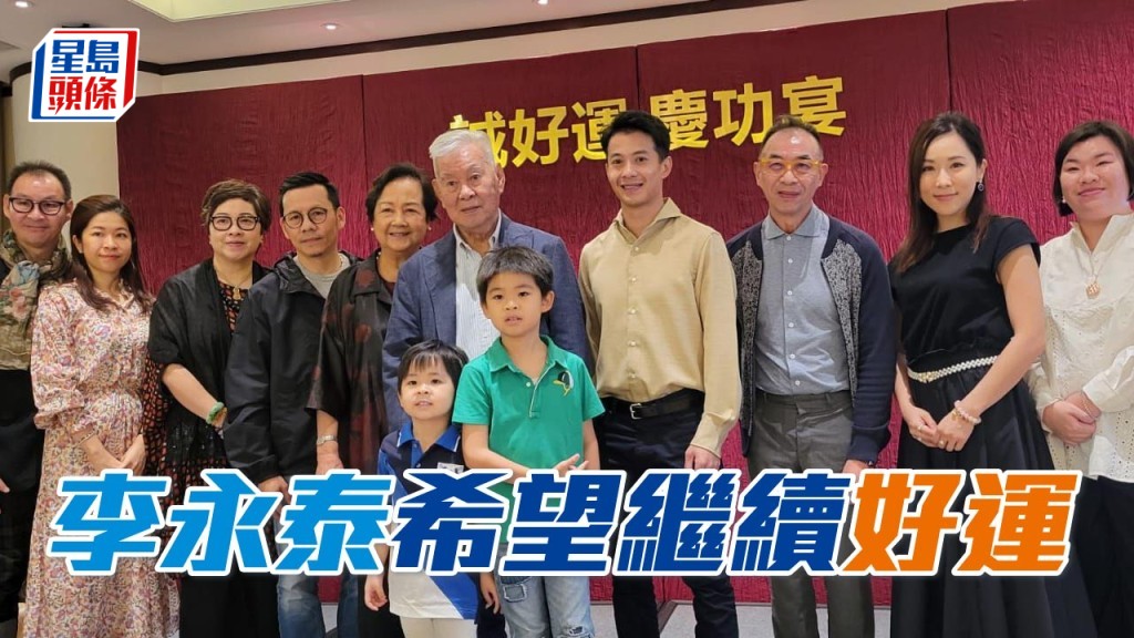 早前李家在沙田會所舉行「誠好運」慶功宴，李永泰表示希望他和家人的馬運繼續贏馬。